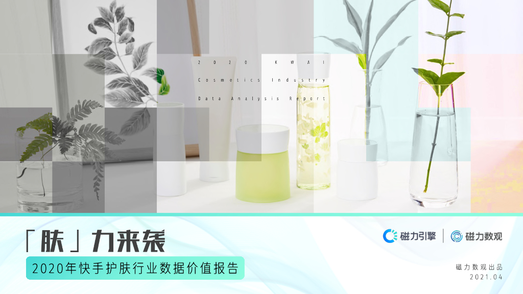 磁力数观：快手护肤行业数据价值报告（2020）