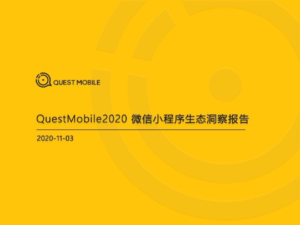 QuestMobile：2020微信小程序生态洞察报告
