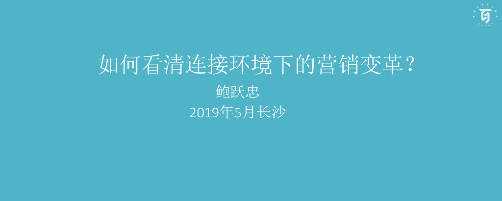 鲍跃忠：如何看清连接环境下的营销变革