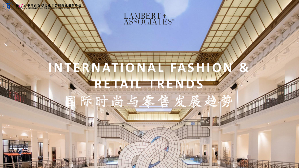 兰博国际：国际时尚与零售发展趋势