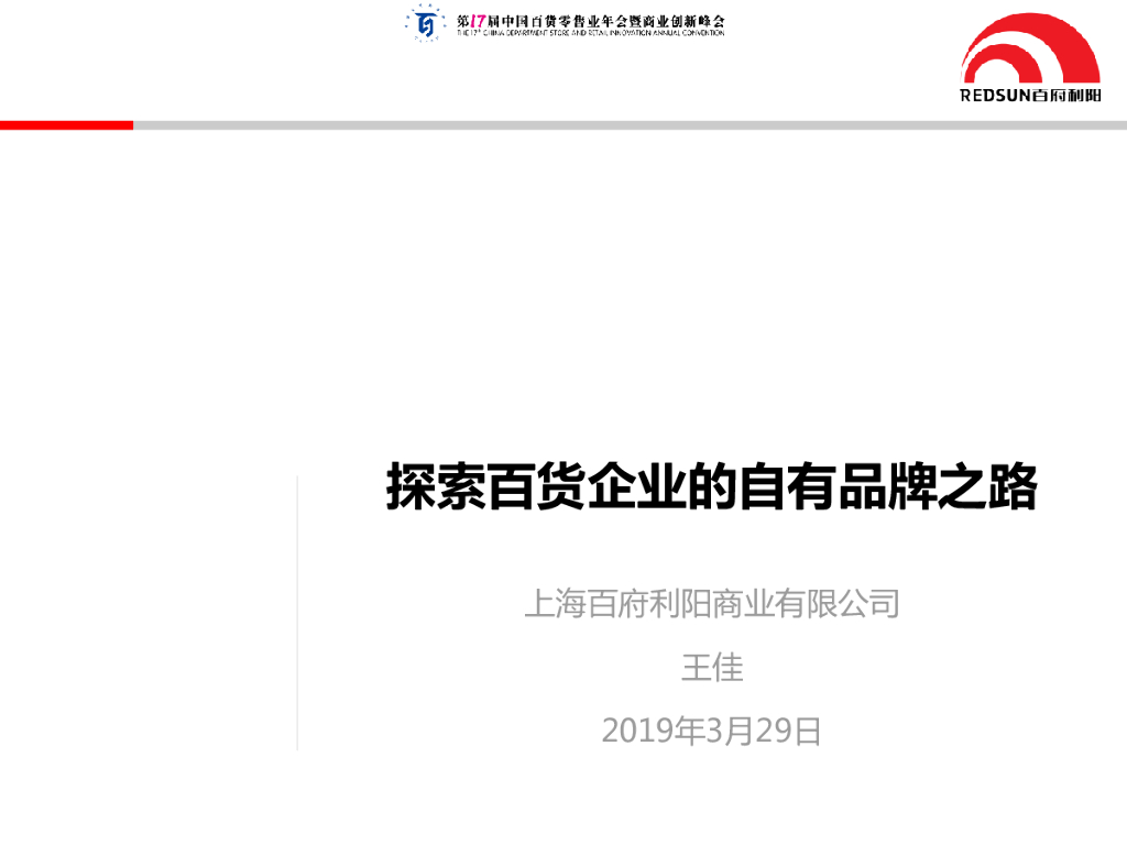 王佳：探索百货企业的自有品牌之路