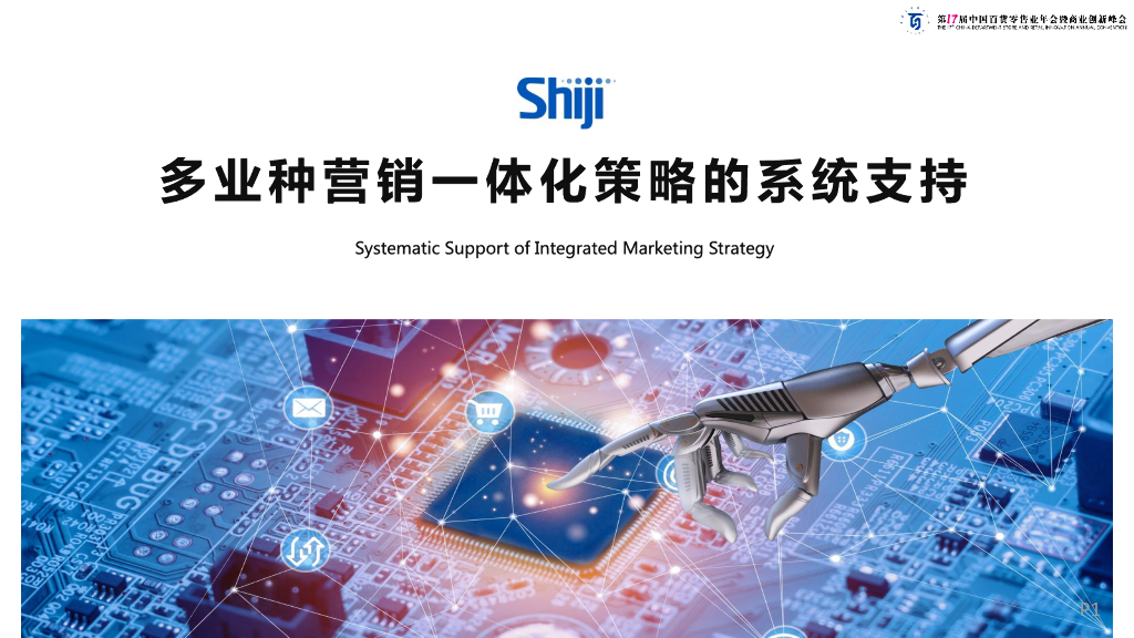 石基信息：多业种营销一体化策略的系统支持