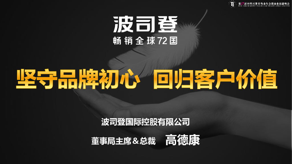 波司登 高德康：坚守品牌初心，回归客户价值