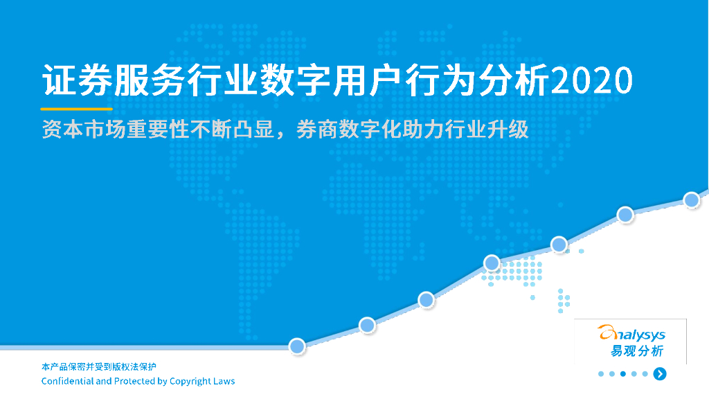 易观智库：证券服务行业数字用户行为分析2020