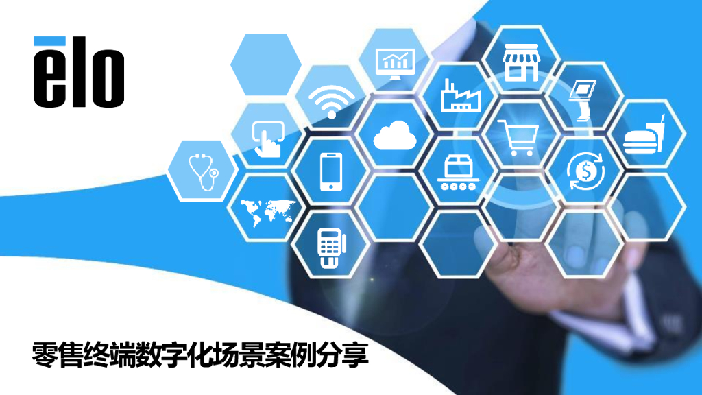 中国零售技术应用大会：Elo零售终端数字化场景案例分享