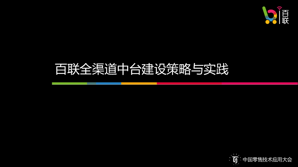 中国零售技术应用大会：百联全渠道中台建设策略与实践