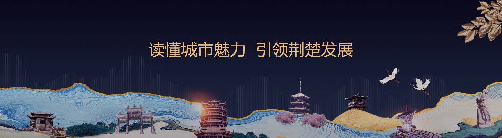 百度营销中心：读懂城市魅力 引领区域发展——2021年湖北发展洞察