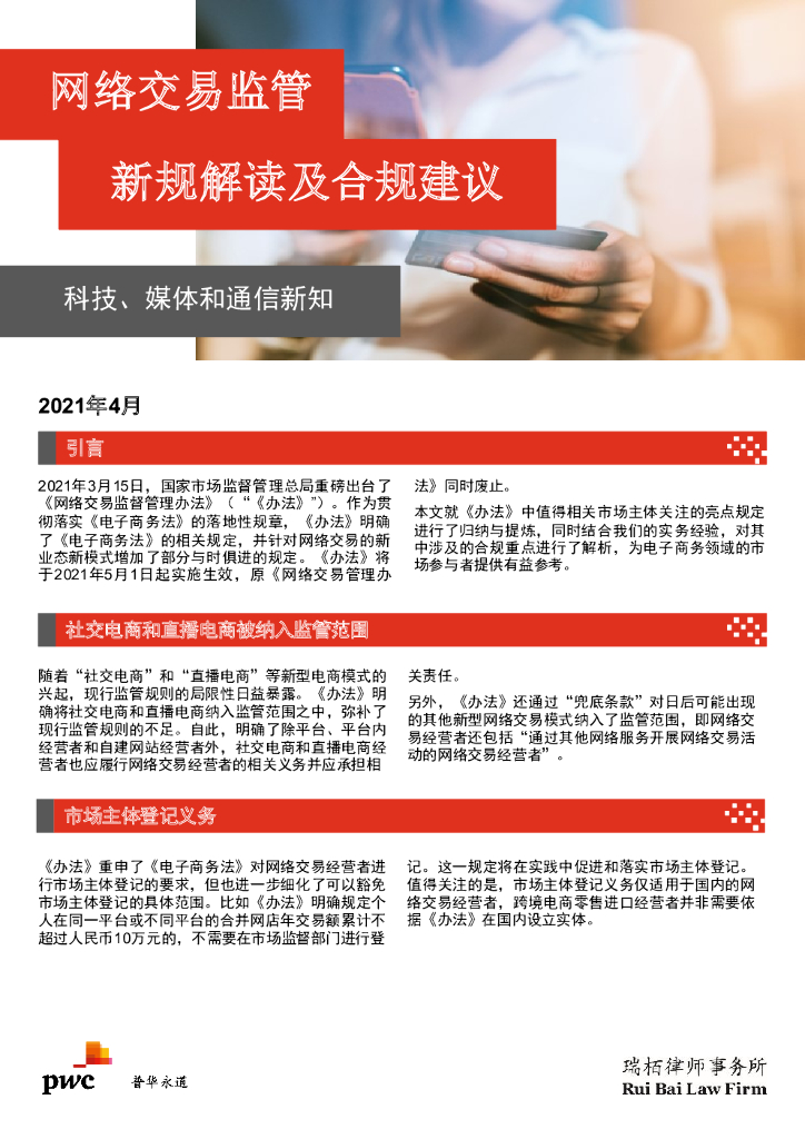 普华永道：2021年4月网络交易监管新规解读及合规建议