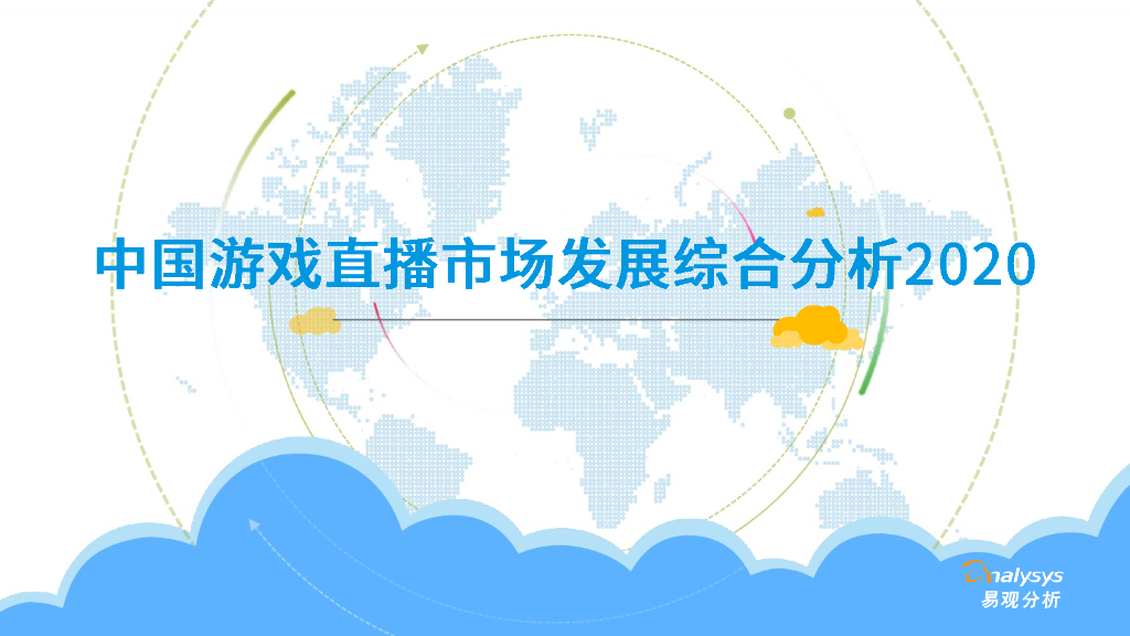 易观智库：2020中国游戏直播市场发展综合分析