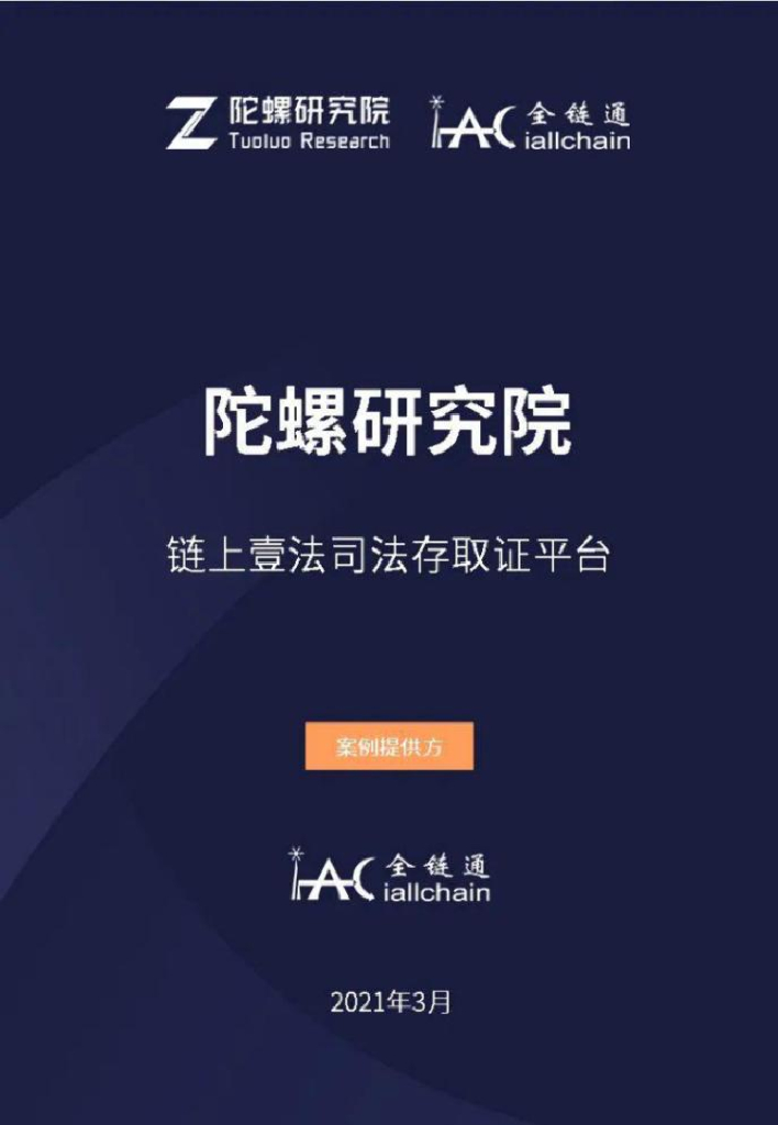 陀螺研究院：链上壹法司法存取证平台