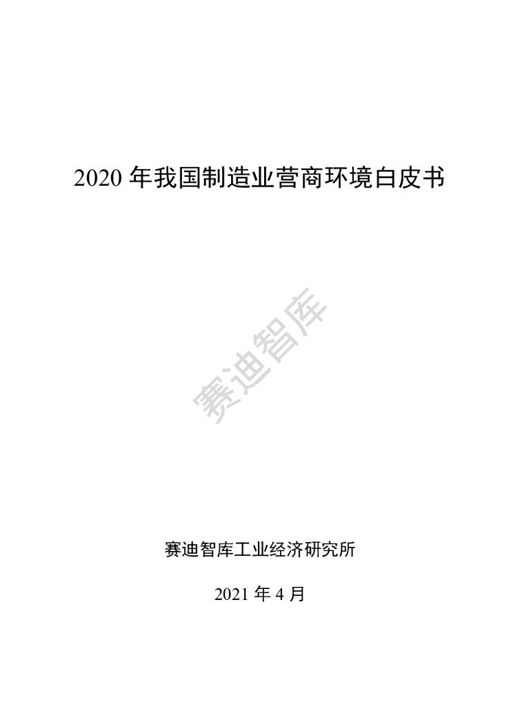 赛迪顾问：2020年我国区域制造业营商环境白皮书