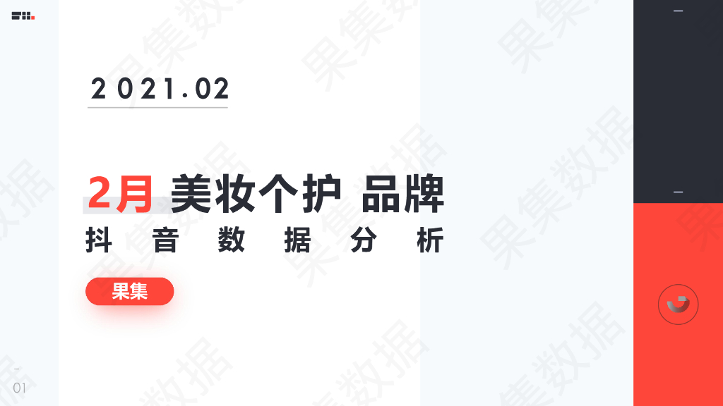 果集数据：2021年2月抖音美妆个护品牌月报