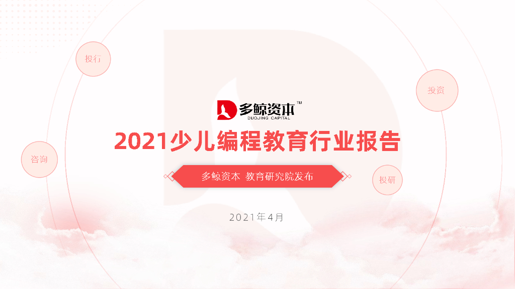 多鲸教育研究院：2021少儿编程教育行业报告
