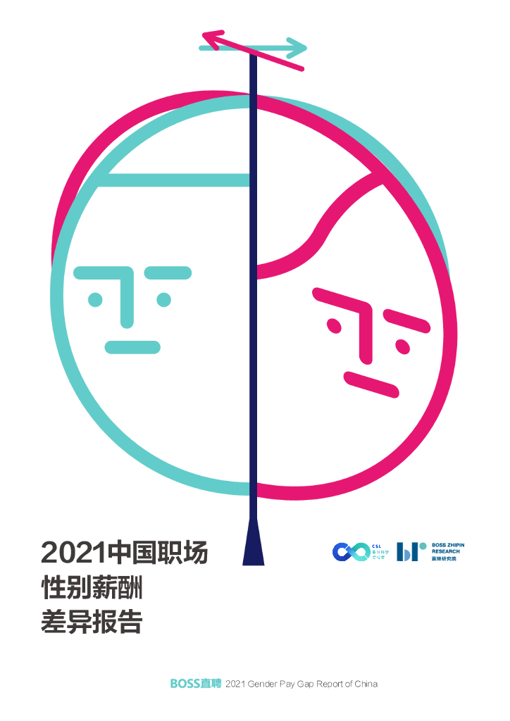 BOSS直聘：2021中国职场性别差异报告