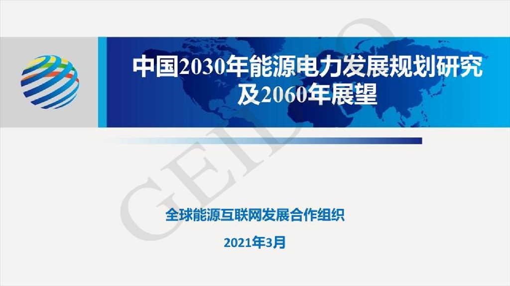 CEIDCO：中国2030年能源电力发展规划研究及2060年展望 海报