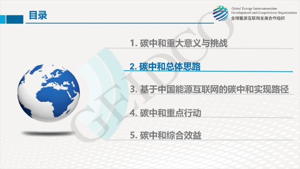 CEIDCO：中国2060年前碳中和研究报告_第6页