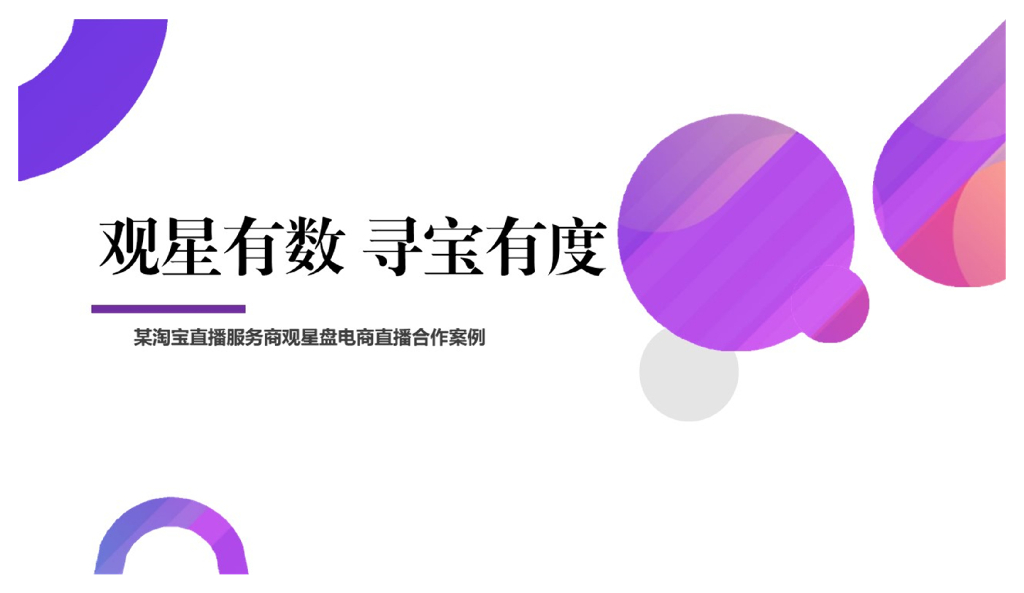 百度观星盘：珠宝行业直播合作投放案例