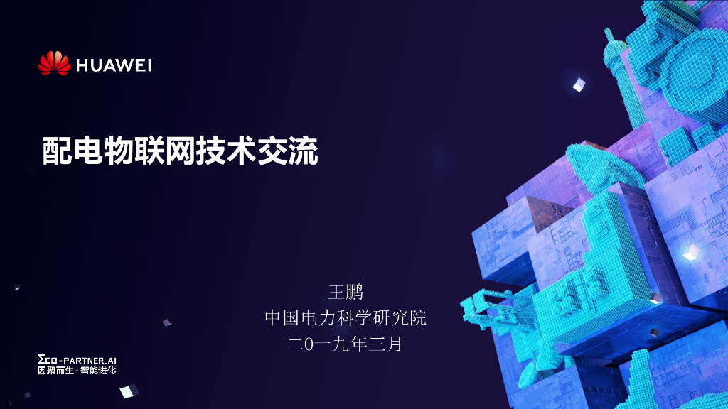 华为：配电物联网技术交流