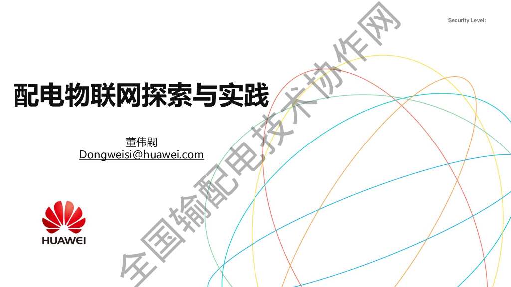 华为公司：配电物联网探索与实践