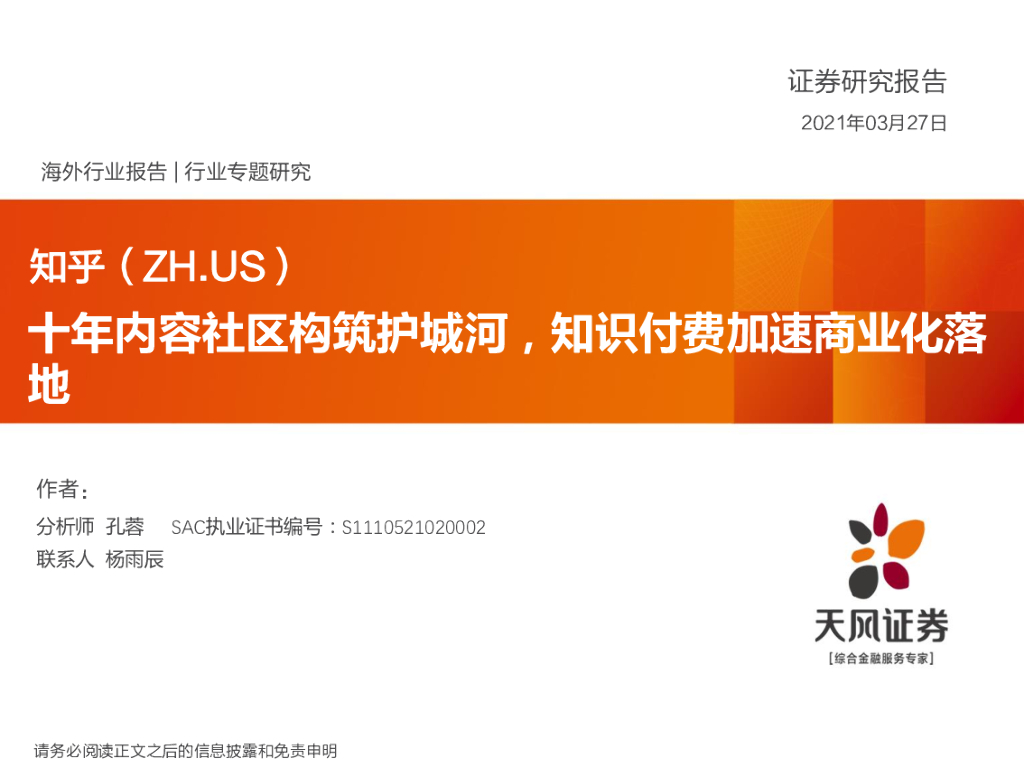 天风证券：知乎(ZH.US)十年内容社区构筑护城河，知识付费加速商业化落地