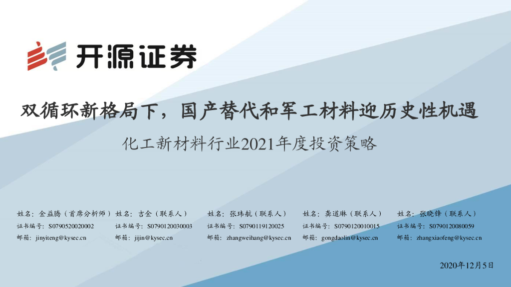 开源证券：双循环新格局下，国产替代和军工材料迎历史性机遇——化工新材料行业2021年度投资策略