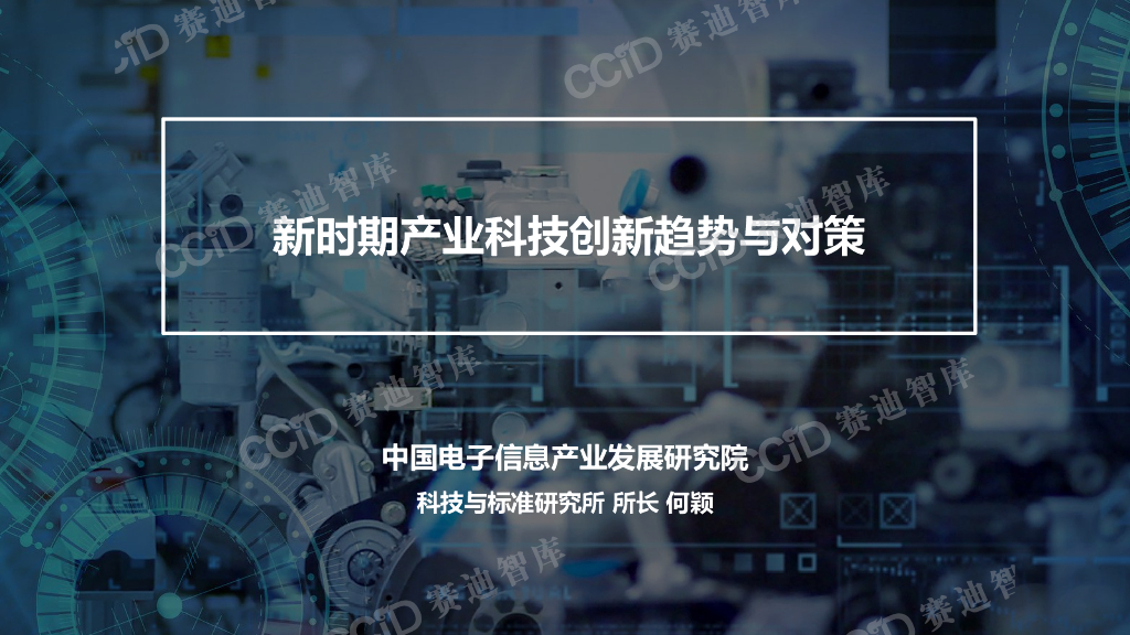 赛迪顾问：新时期产业科技创新趋势与对策