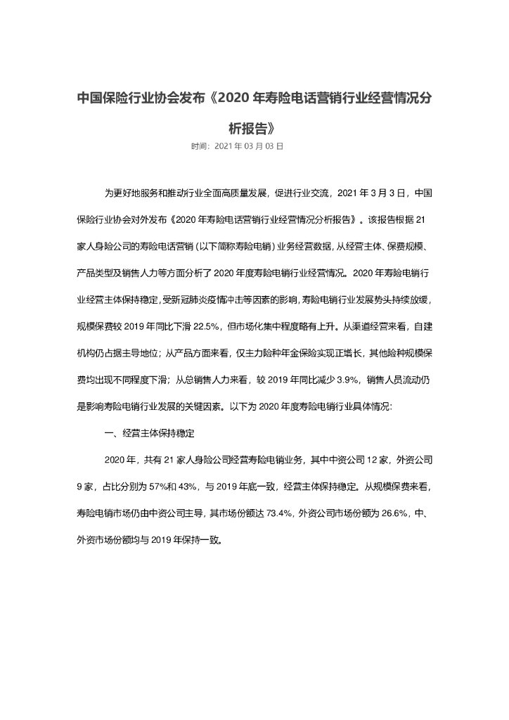中国保险行业协会：2020年寿险电话营销行业经营情况分析报告