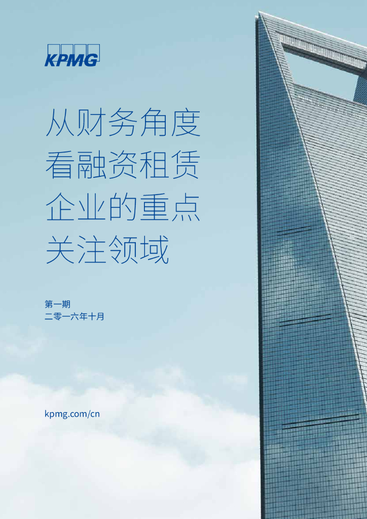 毕马威：从财务角度看融资租赁企业的重点关注领域