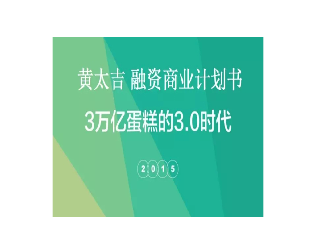黄太吉融资计划书：3万亿蛋糕的3.0时代