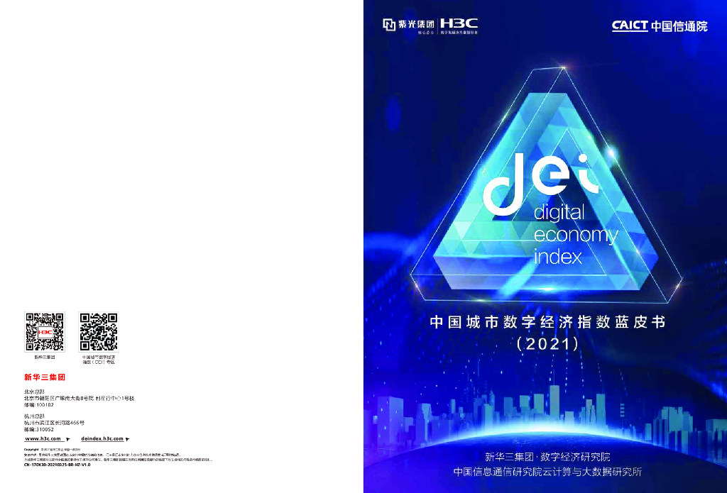 新华三H3C：中国城市<em>数字</em>经济指数蓝皮书（2021） 海报