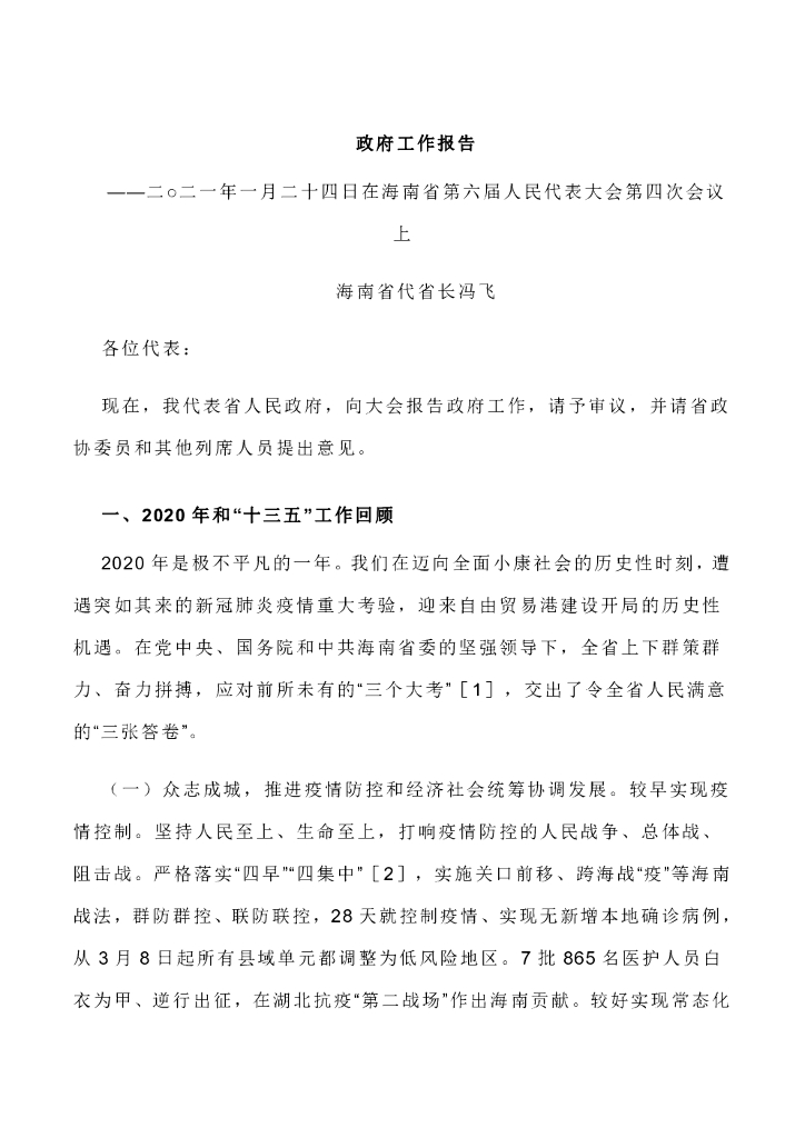海南省2021年政府工作报告（全文）