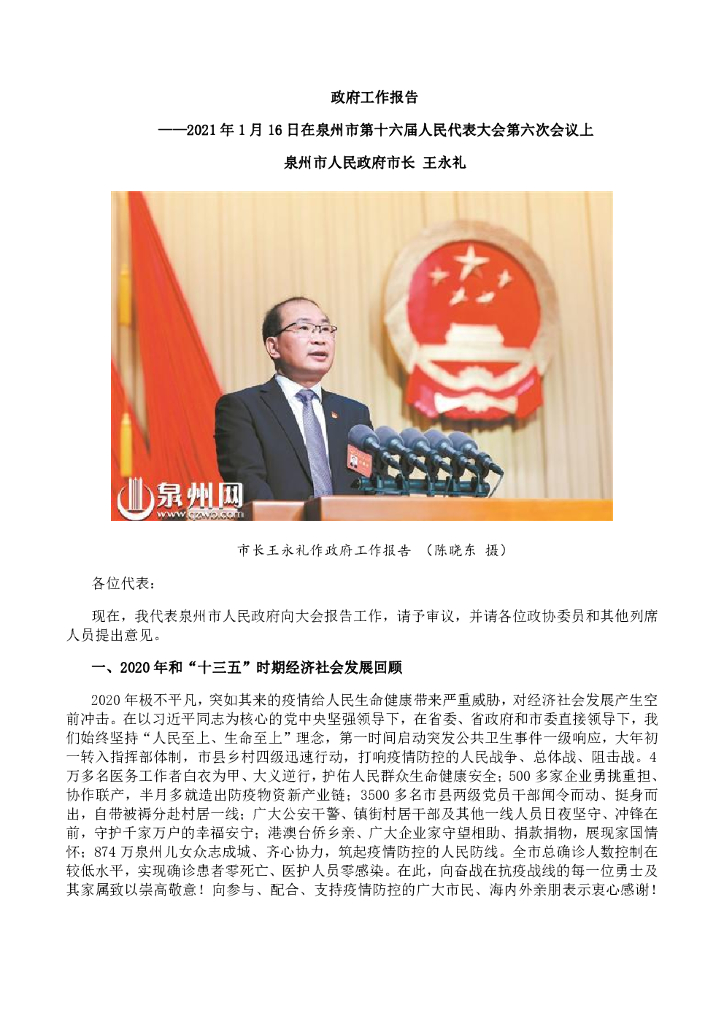 泉州市2021年政府工作报告（全文）