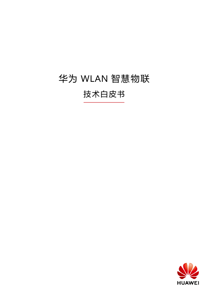 华为园区网络WLAN智慧物联技术白皮书