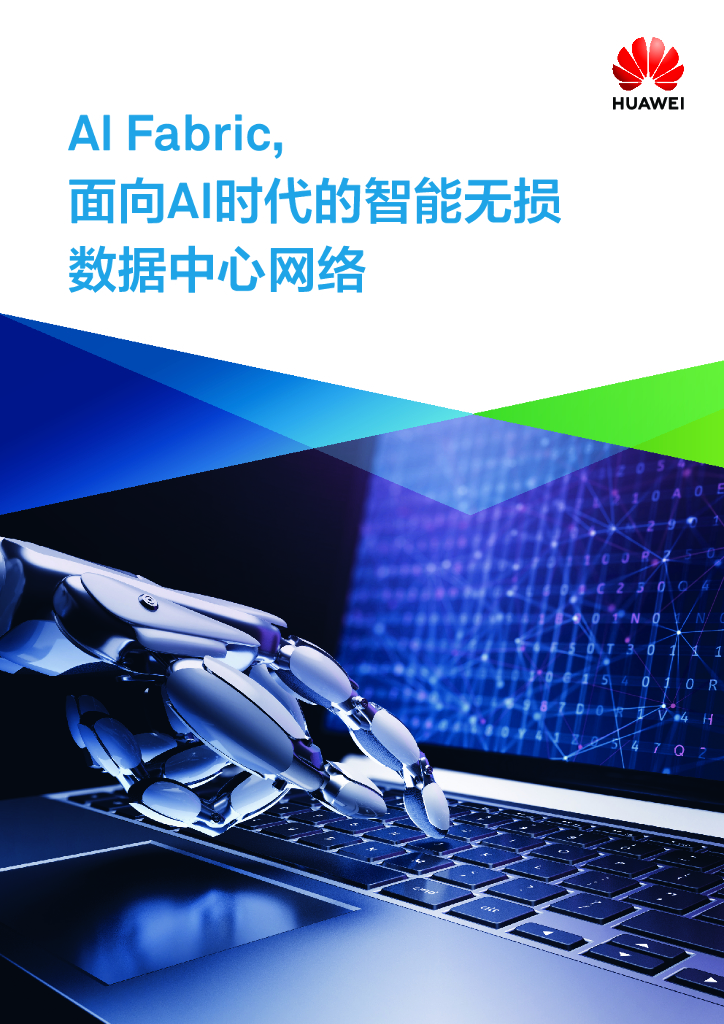 华为：AI Fabric，面向AI时代的智能无损数据中心网络 海报