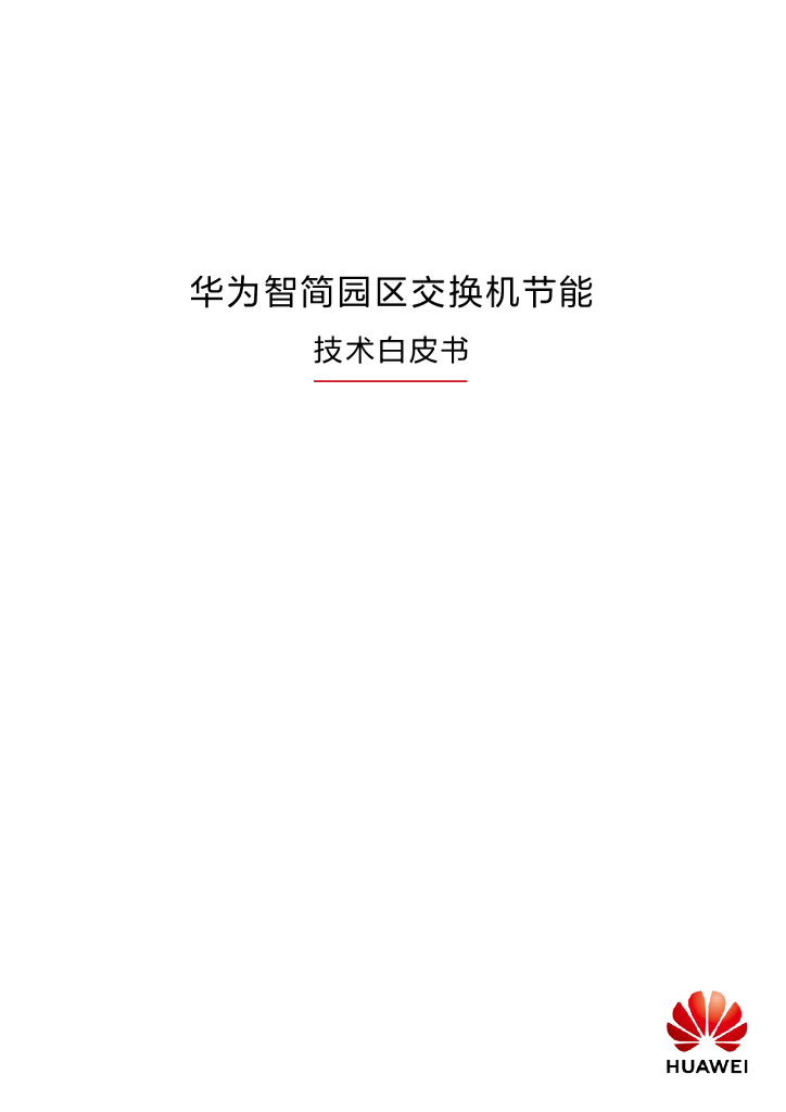 华为智简园区交换机节能技术白皮书