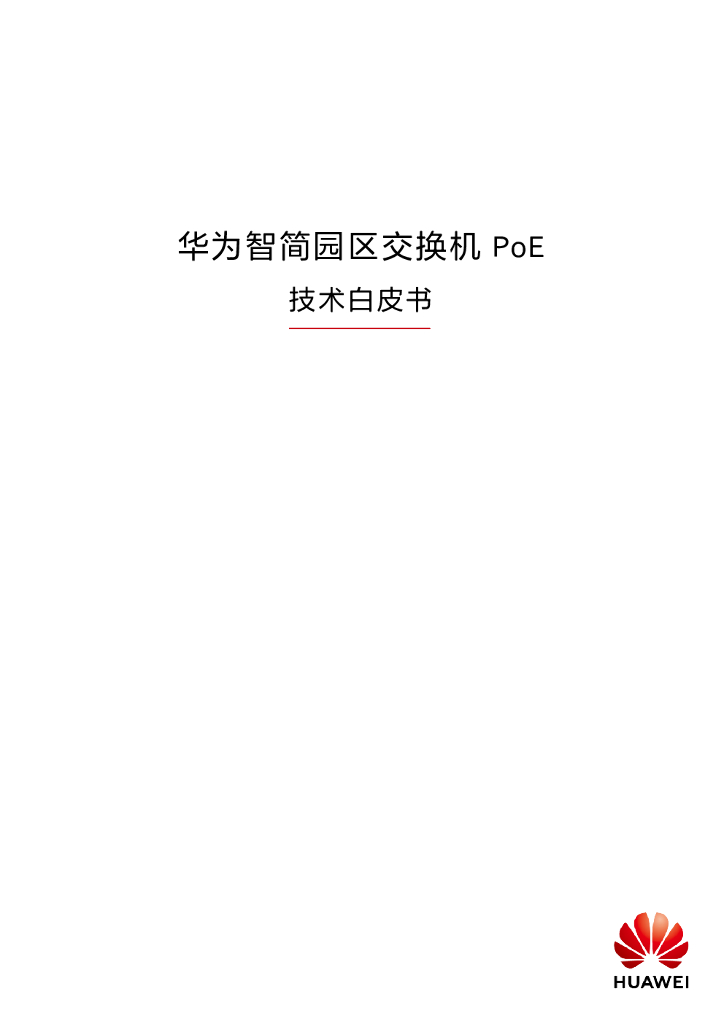 华为智简园区交换机PoE技术白皮书