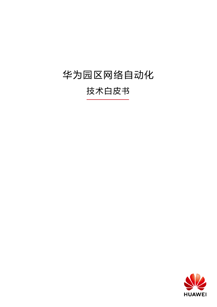 华为智简园区自动化技术白皮书