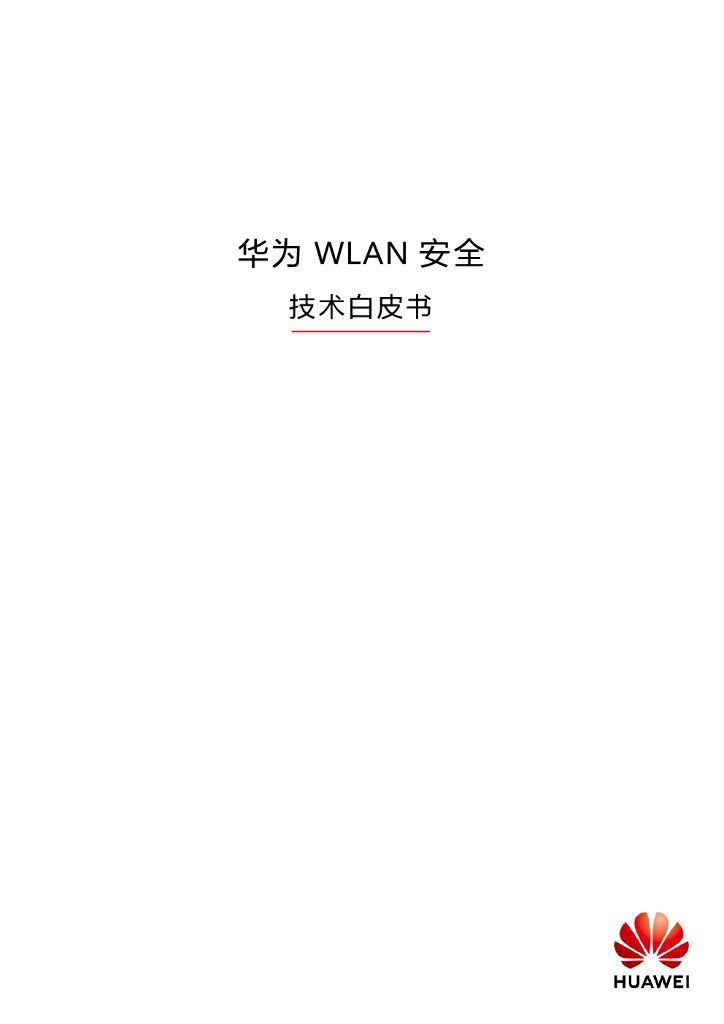 华为WLAN安全技术白皮书