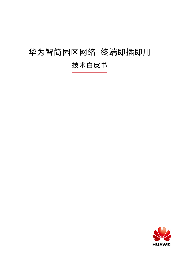 华为智简园区网络终端即插即用技术白皮书
