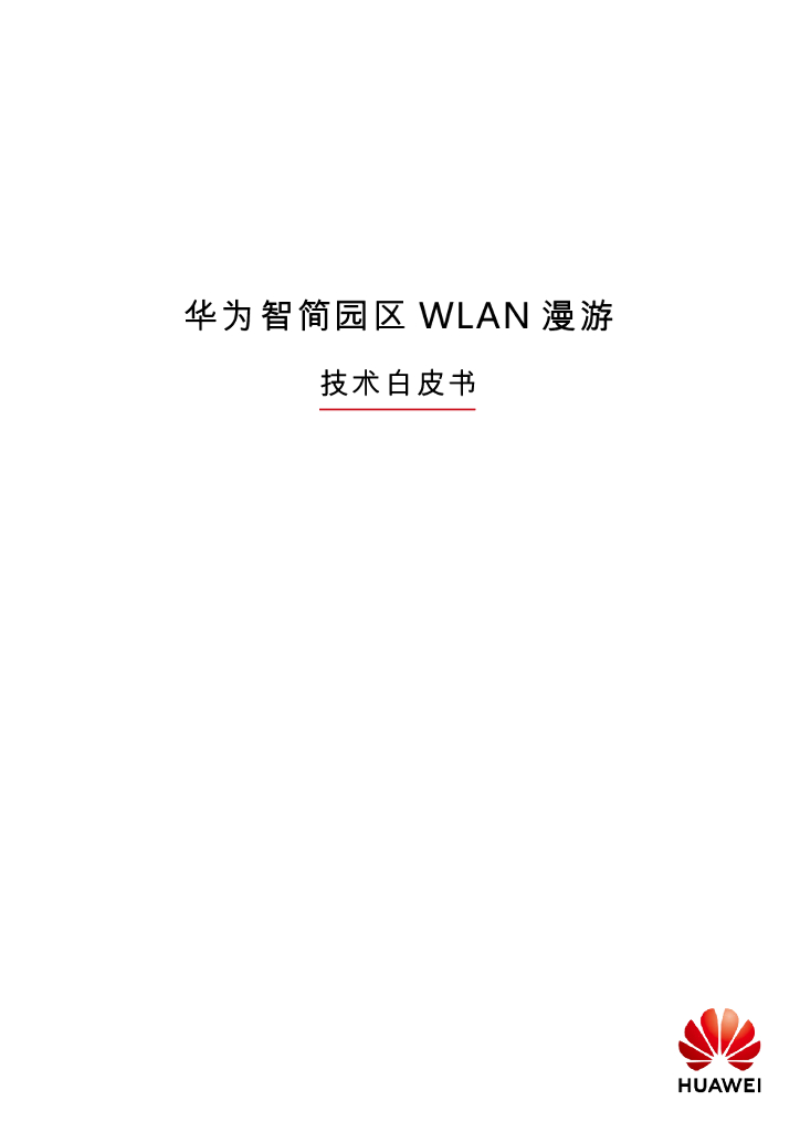 华为智简园区WLAN漫游技术白皮书