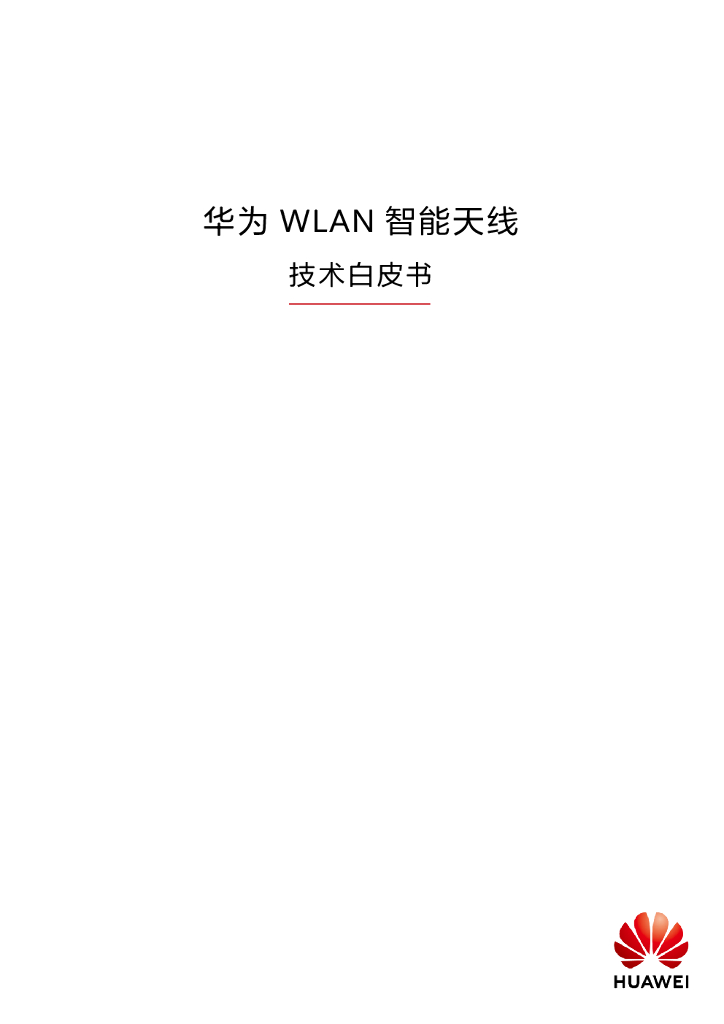 华为WLAN智能天线技术白皮书