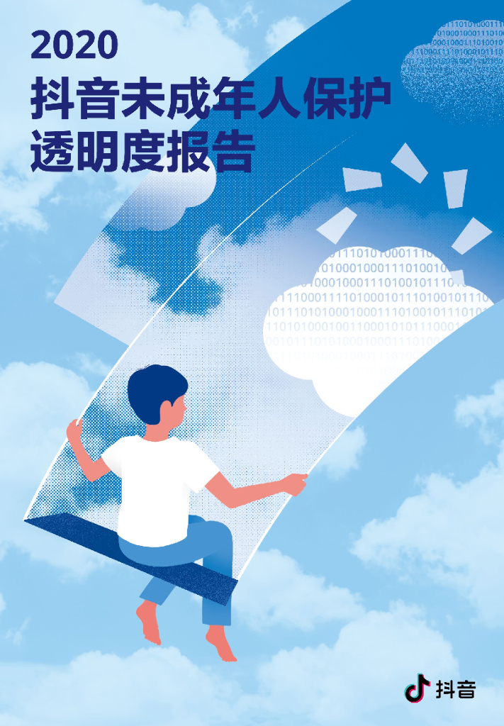 <em>抖音</em>：2020年未成年人保护透明度报告 海报