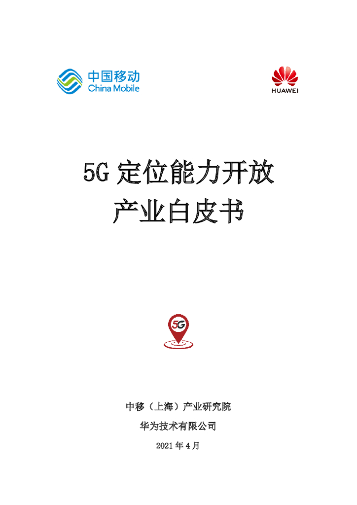 上研院&华为：5G定位能力开放产业白皮书（2021）