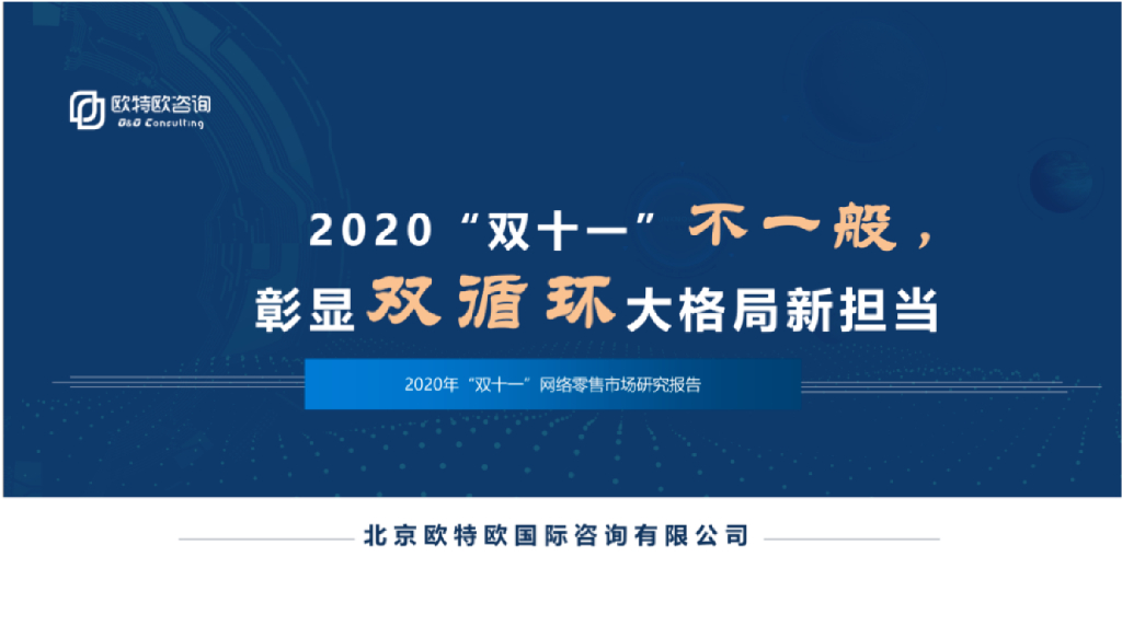 欧特欧咨询：2020年“双十一”网购零售市场研究报告