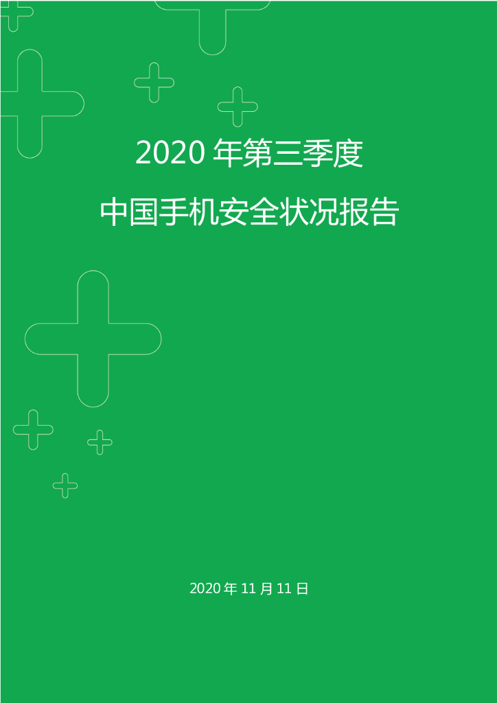 360：2020年Q3手机安全状况报告