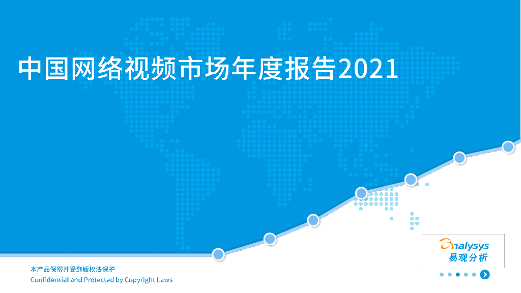易观智库：中国网络视频市场年度报告2021