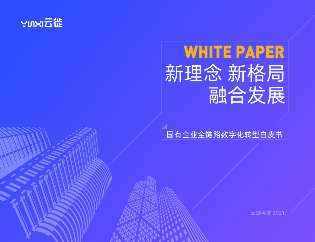 云徙科技：国有企业全链路<em>数字化转型</em>白皮书 海报