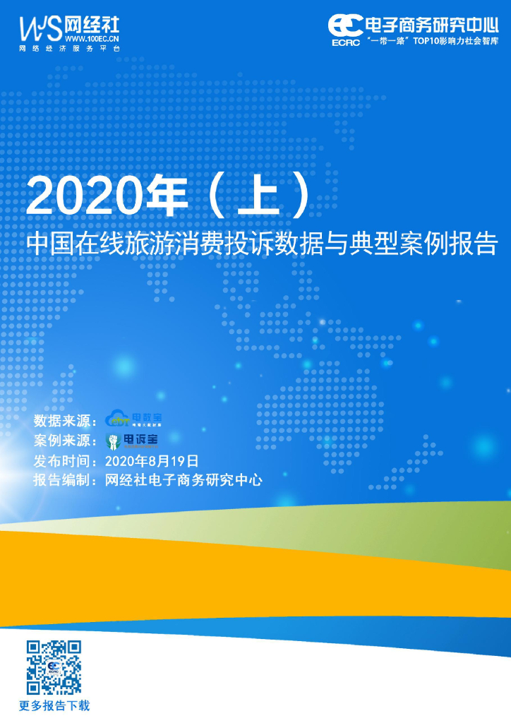 网经社：2020年（上）中国在线旅游消费投诉数据与典型案例报告