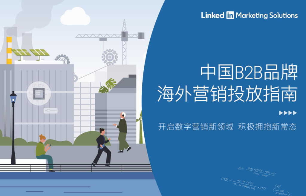 领英：中国B2B品牌海外营销投放指南