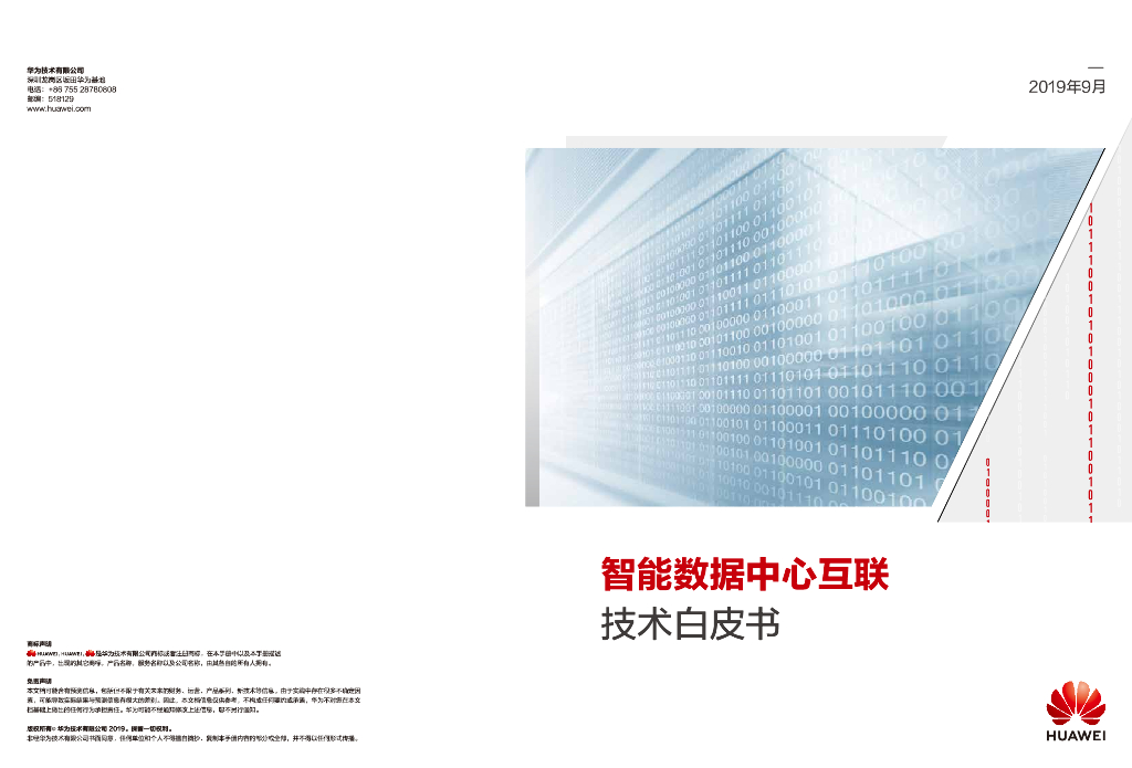华为：智能数据中心互联技术白皮书